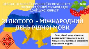 21 лютого- Міжнародний день рідної мови