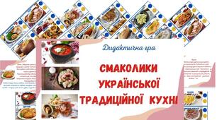 Дидактична гра "Смаколики традиційної української кухні"