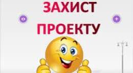 Інформаційна картка-пам'ятка "Захист навчального проекту"