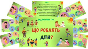 Дидактична гра " Що роблять діти?" (дієслова)