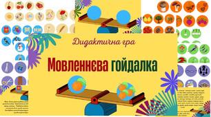 Дидактична гра "Мовленнєва гойдалка"(іменники, однина-множина)