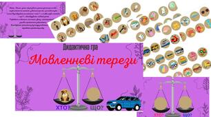 Дидактична гра "Мовленнєві терези"( іменники хто? що?)