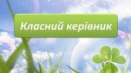 Інструкційна картка для класного керівника