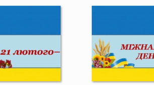 Оформлення напис розтяжка-банер "21 лютого - Міжнародний день рідної мови"