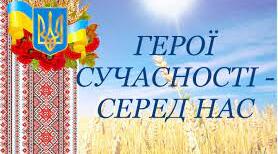 Обласна пошукова акція «Герої серед нас: сучасні захисники України» Напрямок: сучасні захисники України