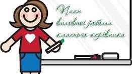 План роботи класного керівника на 2-ий семестр (10 клас)