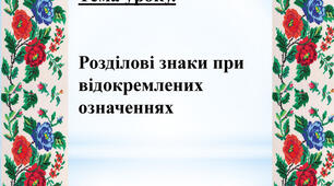 Відокремлені означення. Розділові знаки при відокремлених означеннях