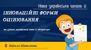Виступ "Інноваційні форми оцінювання на уроках української мови й літератури"+ презентація
