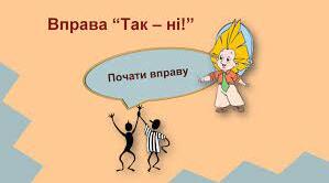 Інтерактивна вправа ,,Так - ні“ до уроку "Залежність розмірів фізичних тіл від температури"