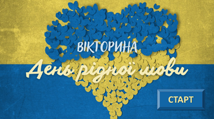 Інтерактивна вікторина до Міжнародного дня рідної мови 21 лютого (на знання українських прислів'їв та приказок)