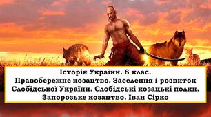 Презентація "Правобережне козацтво. Заселення і розвиток Слобідської України. Слобідські козацькі полки. Запорозьке козацтво. Іван Сірко"