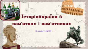5 клас НУШ Історія України в пам'ятниках та пам'ятках