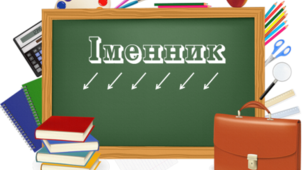 Узагальнення вивченого з теми "Іменник"