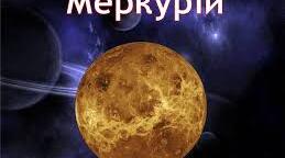 Інформаційна картка "Планета Меркурій"