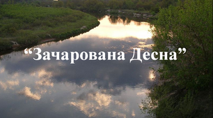 "Зачарована Десна" О. Довженко