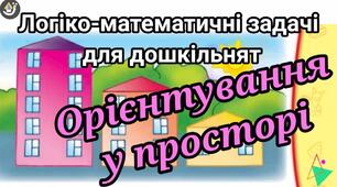 Відео-заняття для дітей молодшого дошкільного віку "Орієнтування у просторі. Посередині, скраю"