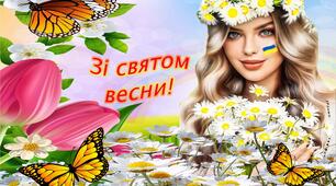 Постер - Зі святом весни!