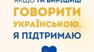 Порадник "Як перейти на українську в побуті"