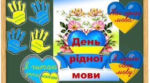 Оформлення дошки до Дня рідної мови
