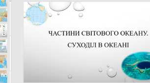 Презентація на тему "Частини Світового океану. Суходіл в океані".