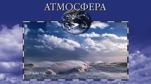 6 кл. Атмосфера. Узагальнення