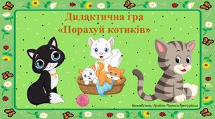 Дидактична гра "Порахуй котиків"