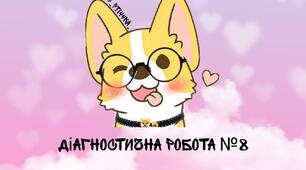 (Копія) Діагностична робота №8. Десяткові дроби. Порівняння, округлення, додавання і віднімання десяткових дробів