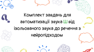 Автоматизація звука Ш з нейропідходом  від ізольованого звука до речення (робочий зошит)