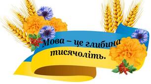 Бутафорія до "Міжнародного дня рідної мови"