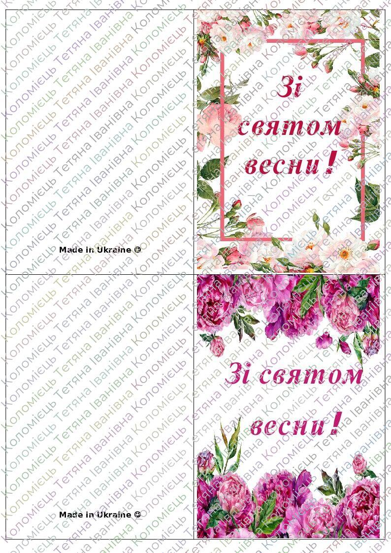 Шаблони листівок до 8 Березня, свята весни | Інші методичні матеріали ...