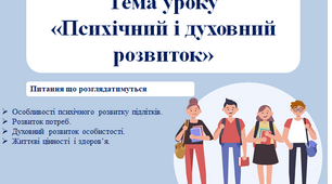 Психічний і духовний розвиток_Особливості психічного розвитку підлітків. Розвиток потреб. Духовний розвиток особистості. Життєві цінності і здоров’я_7к