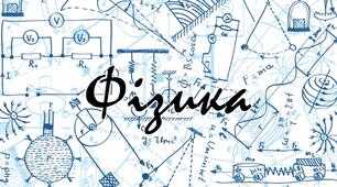 11 клас Фізичний диктант "Дисперсія світла. Інтерференція світла"