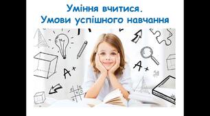 Уміння вчитися