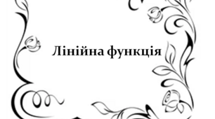 Лінійна функція