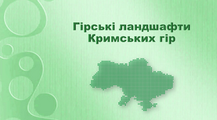 Презентація з географії 8 клас. "Гірські ландшафти Кримських гір"