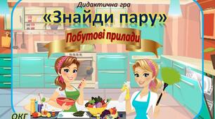 Дидактична гра "Знайди пару" (Побутові прилади)