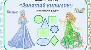 Дидактична гра "Залатай килимок" (геометричні фігури)
