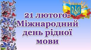 ПРЕЗЕНТАЦІЯ "21ЛЮТОГО—ДЕНЬ РІДНОЇ МОВИ"