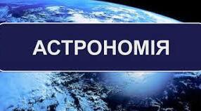 Урок "Вступ. Предмет астрономії. Її розвиток і значення в житті суспільства"