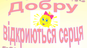 Година спілкування з елементами тренінгу «ДОБРУ ВІДКРИЮТЬСЯ СЕРЦЯ»