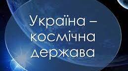Матеріали до уроку "Досягнення космонавтики": Україна - космічна держава