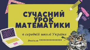 Виступ "Сучасний урок математики в середній школі України" + презентація