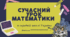 Виступ "Сучасний урок математики в середній школі України" + презентація