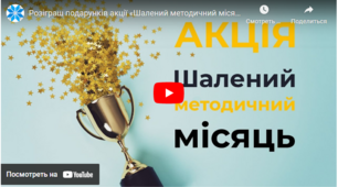 Шалений методичний місяць (серпень 2019) , увійшла у ТОП -50 на "Всеосвіті"
