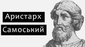 Матеріал до уроку "Визначення відстаней до небесних тіл" : Аристарх Самоський