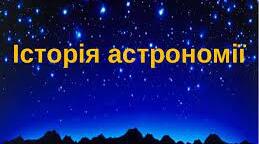 Матеріали для астрономічного гуртка "Під зоряним небом – історія астрономії"