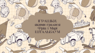 [НУШ] Проєкт «Іграшки, якими гралися Фріц і Марі» (за повістю Е. Т. А. Гофмана «Лускунчик і Мишачий король»)