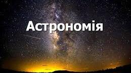 Додатковий матеріал до теми "Вступ. Предмет астрономії"