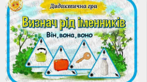 ПРЕЗЕНТАЦІЯ ДИДАКТИЧНОЇ ГРИ "РІД ІМЕННИКІВ"