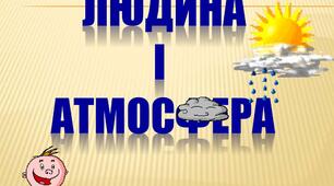 Вплив людини на атмосферу./поточний контроль/